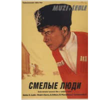 Смелые люди (1950)