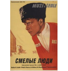 Смелые люди (1950)
