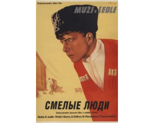 Смелые люди  (фильм 1950) смотреть онлайн
