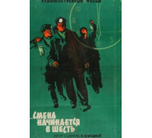 Смена начинается в шесть (1958)