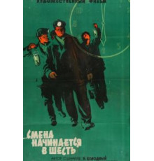 Смена начинается в шесть (1958)