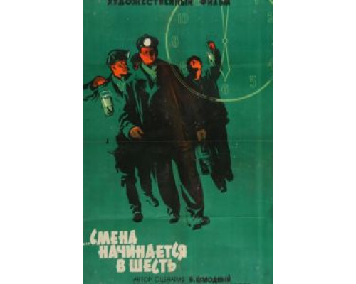 Смена начинается в шесть  (фильм 1958) смотреть онлайн