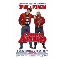 Смени лицо (2007)
