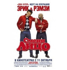 Смени лицо (2007)
