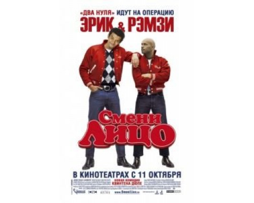 Смени лицо  (фильм 2007) смотреть онлайн