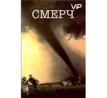 Смерч (1996)