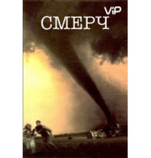 Смерч (1996)