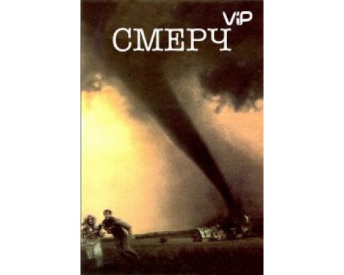 Смерч  (фильм 1996) смотреть онлайн
