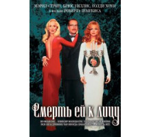 Смерть ей к лицу (1992)