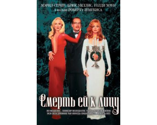 Смерть ей к лицу  (фильм 1992) смотреть онлайн