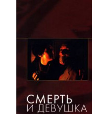 Смерть и девушка (1994)