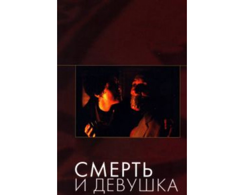 Смерть и девушка  (фильм 1994) смотреть онлайн