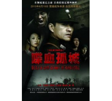 Смерть и слава в Чандэ (2010)