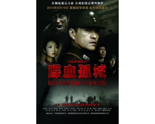 Смерть и слава в Чандэ  (фильм 2010) смотреть онлайн