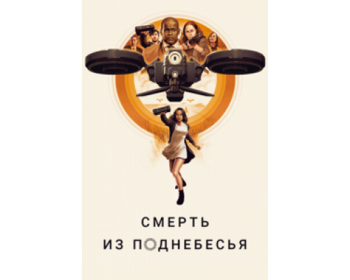 Смерть из поднебесья  (фильм 2018) смотреть онлайн