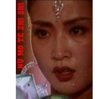 Смерть манекенщицы (1987)