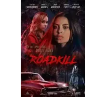 Смерть на дорожку (2024)