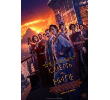 Смерть на Ниле (2022)
