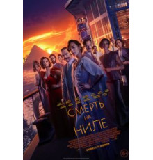 Смерть на Ниле (2022)