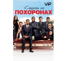 Смерть на похоронах (2010)