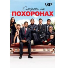 Смерть на похоронах (2010)