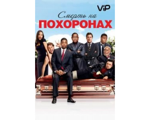 Смерть на похоронах  (фильм 2010) смотреть онлайн
