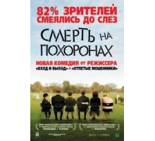 Смерть на похоронах (2007)