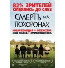 Смерть на похоронах (2007)