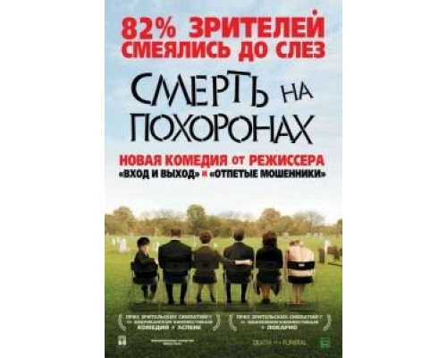 Смерть на похоронах  (фильм 2007) смотреть онлайн