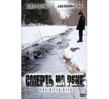 Смерть на реке (2005)