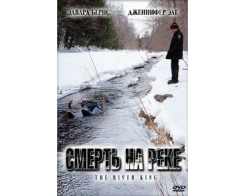 Смерть на реке  (фильм 2005) смотреть онлайн