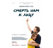 Смерть нам к лицу (2019)