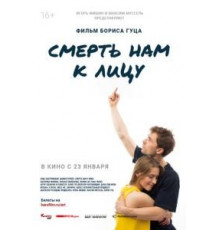 Смерть нам к лицу (2019)