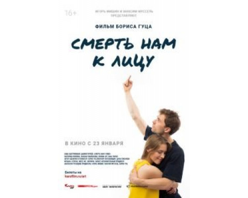 Смерть нам к лицу  (фильм 2019) смотреть онлайн