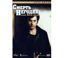 Смерть негодяя (1977)
