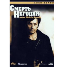 Смерть негодяя (1977)