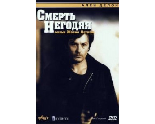 Смерть негодяя  (фильм 1977) смотреть онлайн