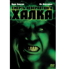 Смерть невероятного Халка (1990)