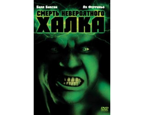 Смерть невероятного Халка  (фильм 1990) смотреть онлайн