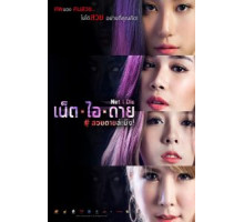 Смерть онлайн (2017)