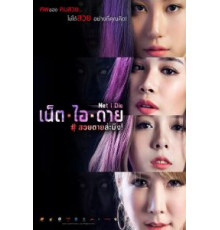 Смерть онлайн (2017)