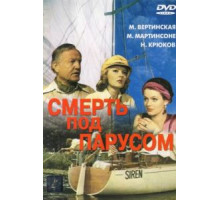 Смерть под парусом (1976)