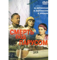 Смерть под парусом (1976)