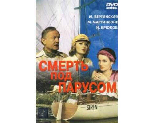 Смерть под парусом  (фильм 1976) смотреть онлайн