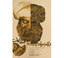 Смерть ростовщика (1966)