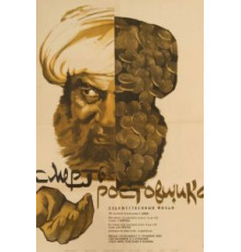 Смерть ростовщика (1966)