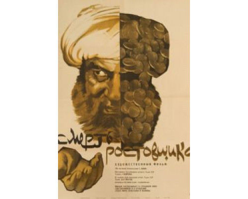 Смерть ростовщика  (фильм 1966) смотреть онлайн