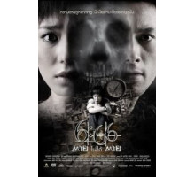 Смерть случится в 6:66 (2009)