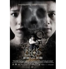 Смерть случится в 6:66 (2009)