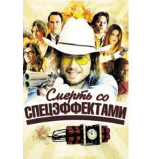 Смерть со спецэффектами (2012)